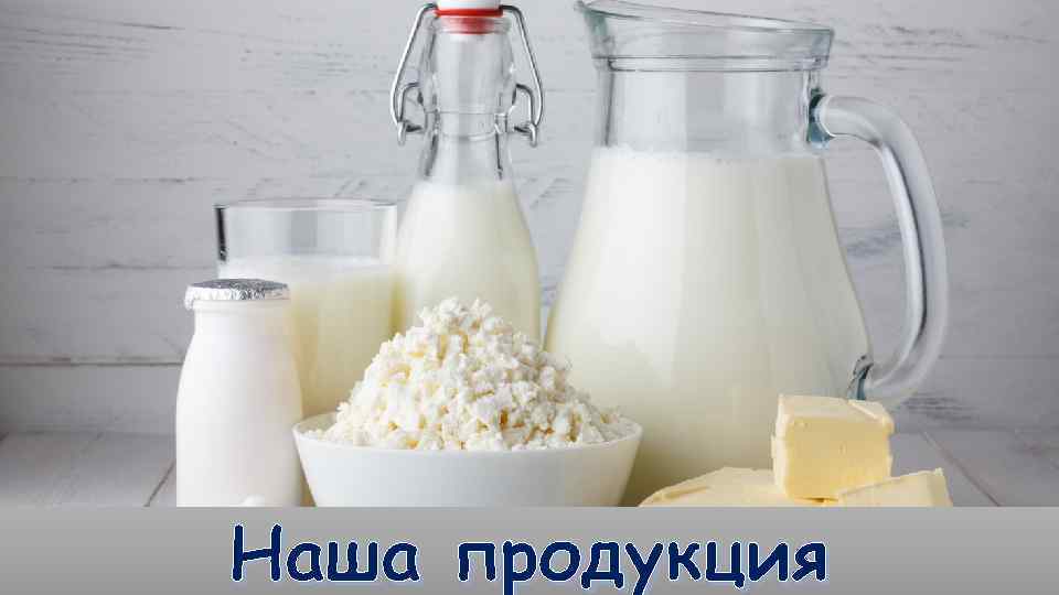 Наша продукция 