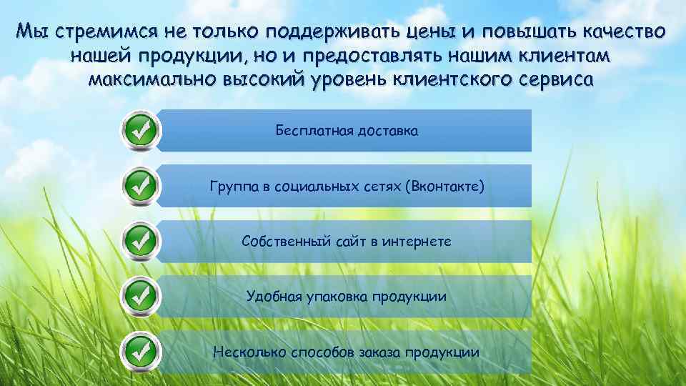 Мы стремимся не только поддерживать цены и повышать качество нашей продукции, но и предоставлять