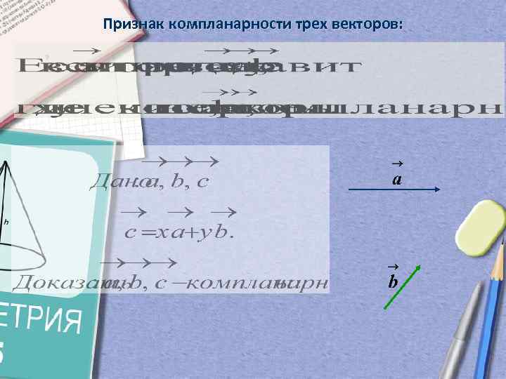 Признак компланарности трех векторов: 