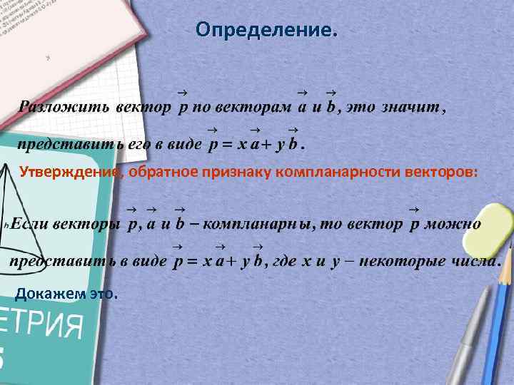 Определение. Утверждение, обратное признаку компланарности векторов: Докажем это. 