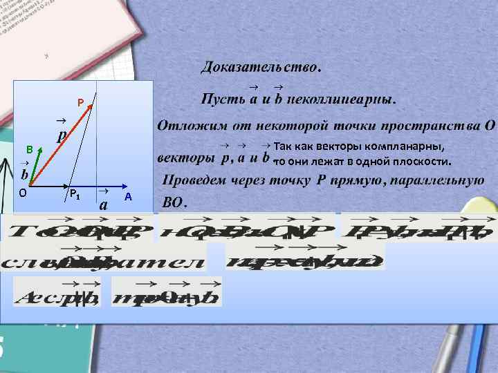 Р Так как векторы компланарны, то они лежат в одной плоскости. В О Р