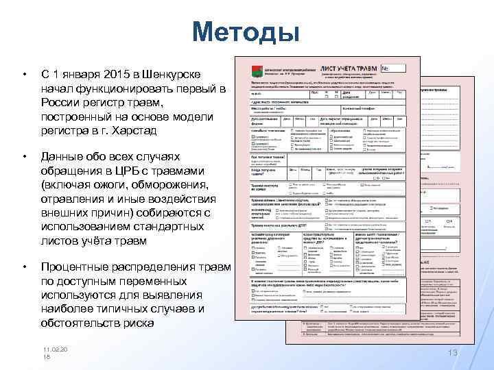 Методы • С 1 января 2015 в Шенкурске начал функционировать первый в России регистр