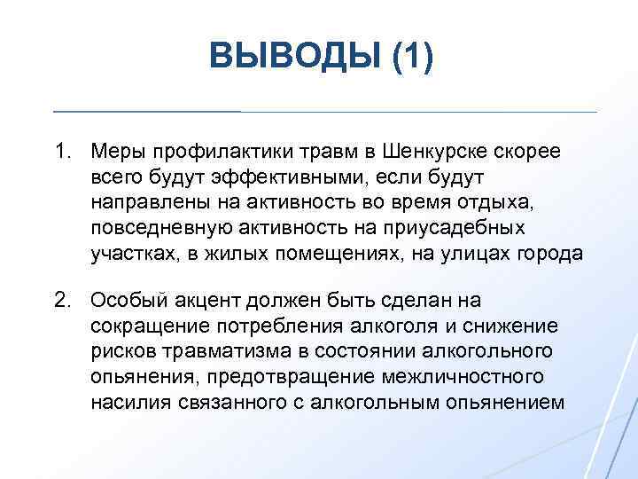 ВЫВОДЫ (1) 1. Меры профилактики травм в Шенкурске скорее всего будут эффективными, если будут