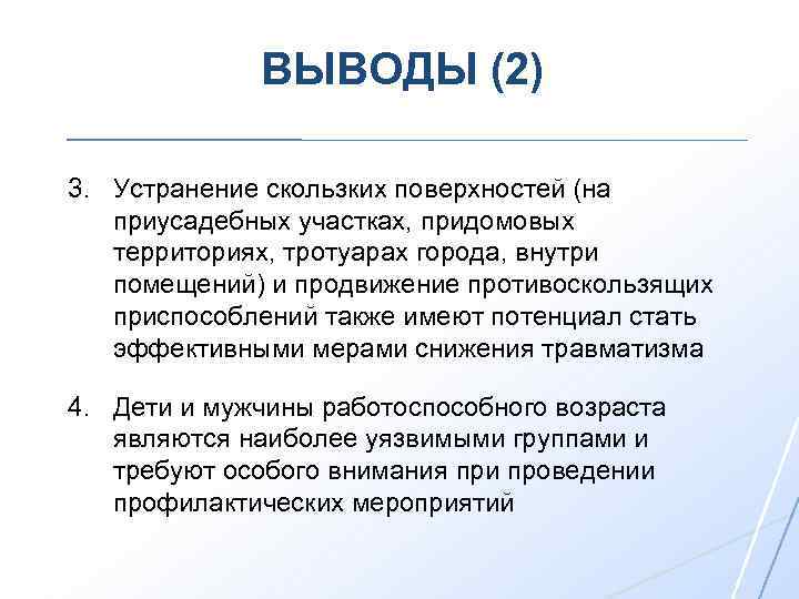 ВЫВОДЫ (2) 3. Устранение скользких поверхностей (на приусадебных участках, придомовых территориях, тротуарах города, внутри