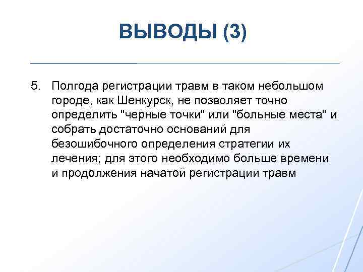 ВЫВОДЫ (3) 5. Полгода регистрации травм в таком небольшом городе, как Шенкурск, не позволяет