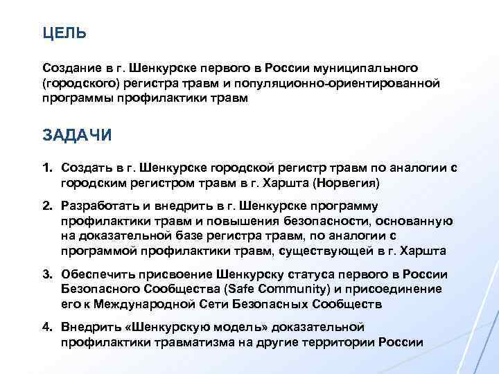 ЦЕЛЬ Создание в г. Шенкурске первого в России муниципального (городского) регистра травм и популяционно-ориентированной