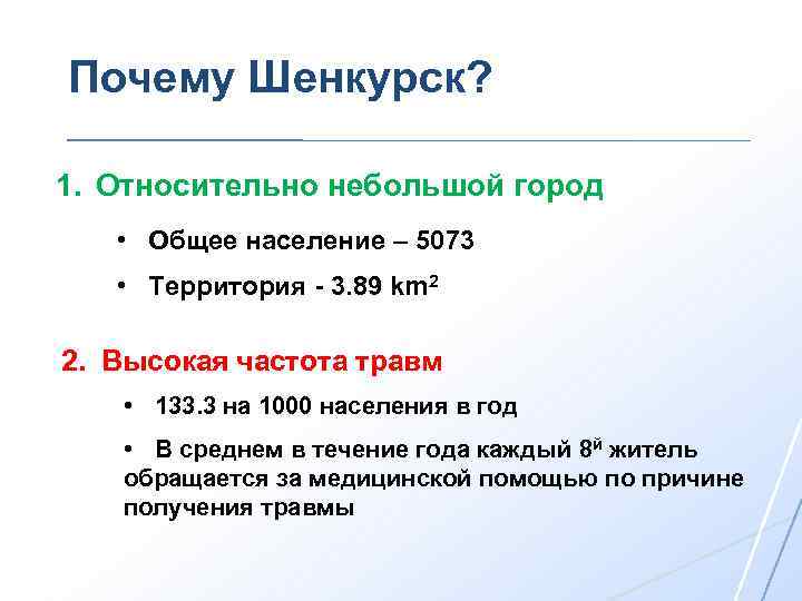 Почему Шенкурск? 1. Относительно небольшой город • Общее население – 5073 • Территория -