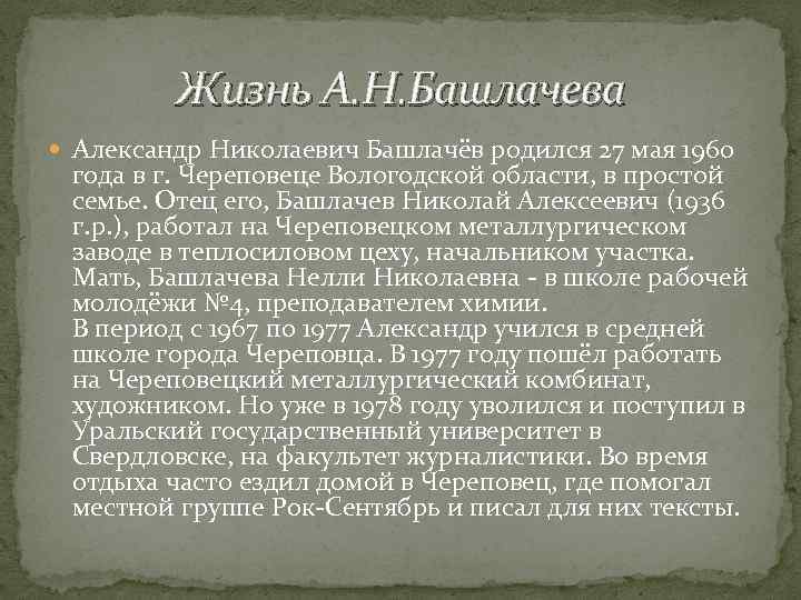 Жизнь А. Н. Башлачева Александр Николаевич Башлачёв родился 27 мая 1960 года в г.