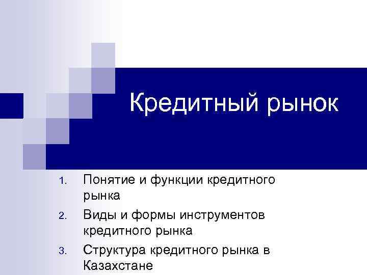 Кредитный рынок 1 2 3 Понятие и функции