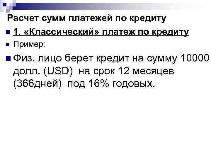 Расчет сумм платежей по кредиту n 1. «Классический» платеж по кредиту n Пример: n