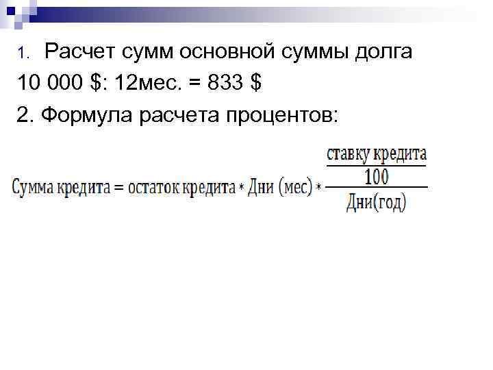 Расчет сумм основной суммы долга 10 000 $: 12 мес. = 833 $ 2.