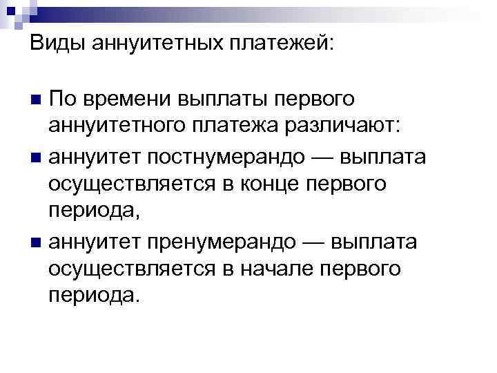 Виды аннуитетных платежей: По времени выплаты первого аннуитетного платежа различают: n аннуитет постнумерандо —