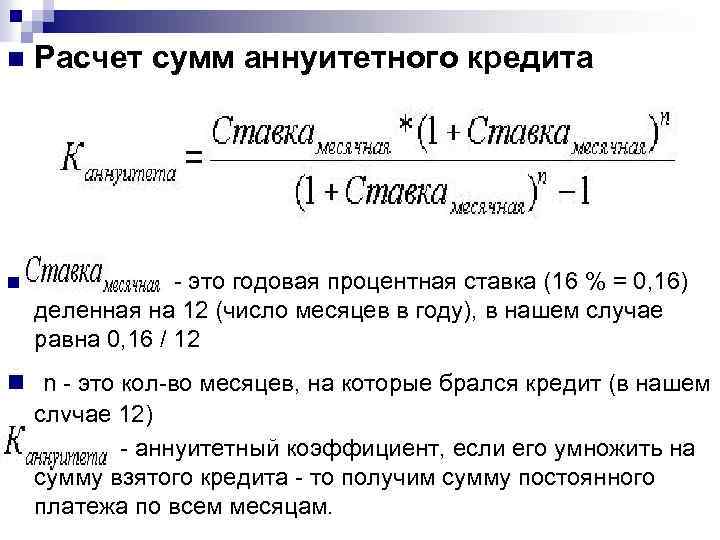 n Расчет сумм аннуитетного кредита n - это годовая процентная ставка (16 % =