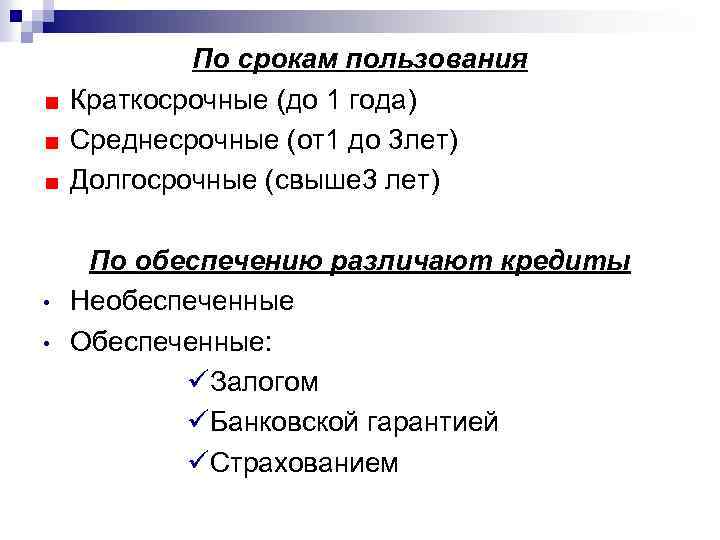 По срокам пользования Краткосрочные (до 1 года) Среднесрочные (от1 до 3 лет) Долгосрочные (свыше