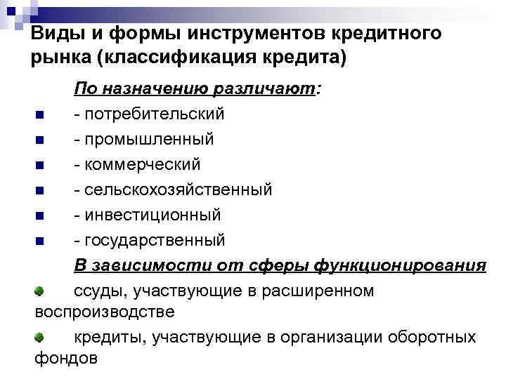 Виды и формы инструментов кредитного рынка (классификация кредита) По назначению различают: n - потребительский