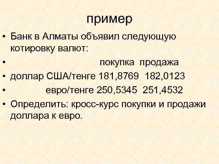 Кросс курс доллара. Задачи кросс курс Купля продажа. Определить кросс-курс покупки и продажи. Курс покупки пример. Как определить кросс курс покупки и продажи.