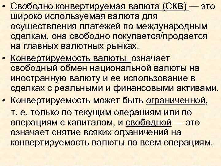 Конвертируемость национальной валюты