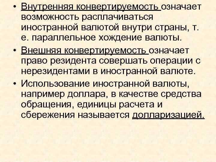 Конвертируемость валюты презентация