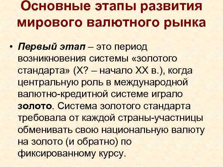 Валютный рынок мировая валютная система. Развития мирового валютного рынка. Мировой валютный рынок. Этапы развития мирового рынка. Этапы развития валютного рынка.