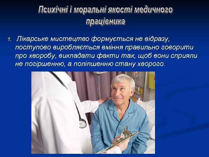 1. Лікарське мистецтво формується не відразу, поступово виробляється вміння правильно говорити про хворобу, викладати