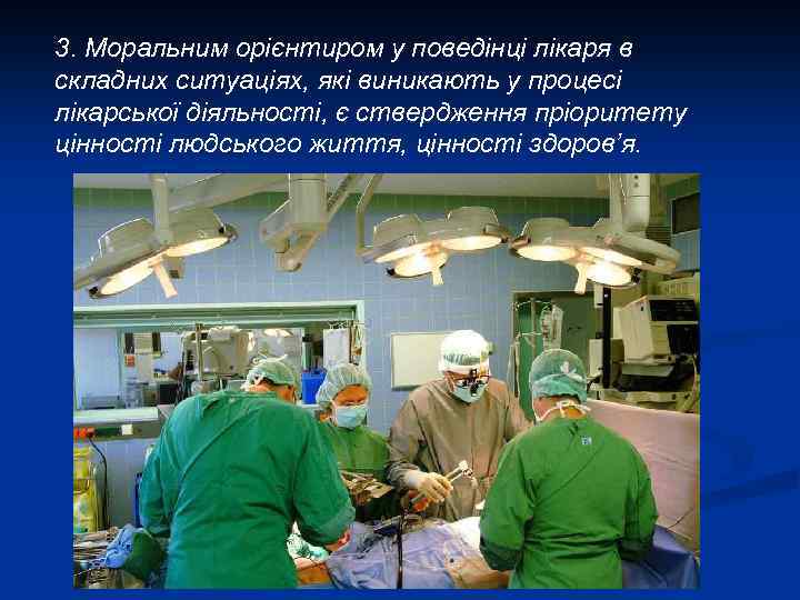 3. Моральним орієнтиром у поведінці лікаря в складних ситуаціях, які виникають у процесі лікарської