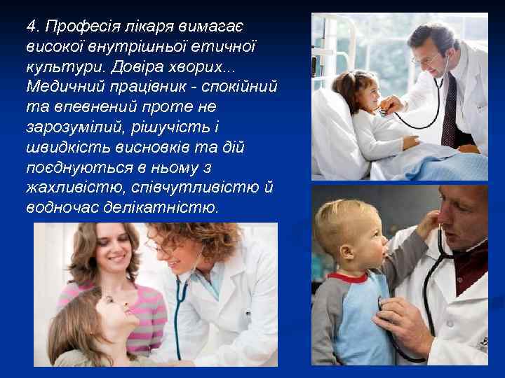 4. Професія лікаря вимагає високої внутрішньої етичної культури. Довіра хворих. . . Медичний працівник