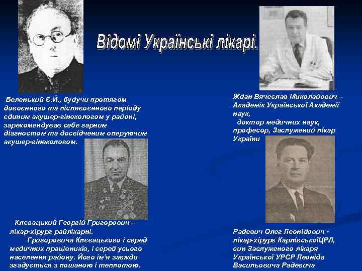  Беленький Є. Й. , будучи протягом довоєнного та післявоєнного періоду єдиним акушер-гінекологом у