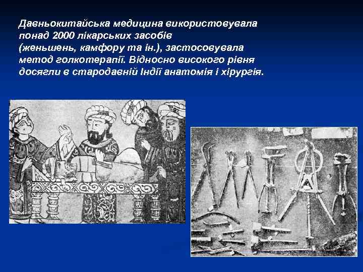 Давньокитайська медицина використовувала понад 2000 лікарських засобів (женьшень, камфору та ін. ), застосовувала метод