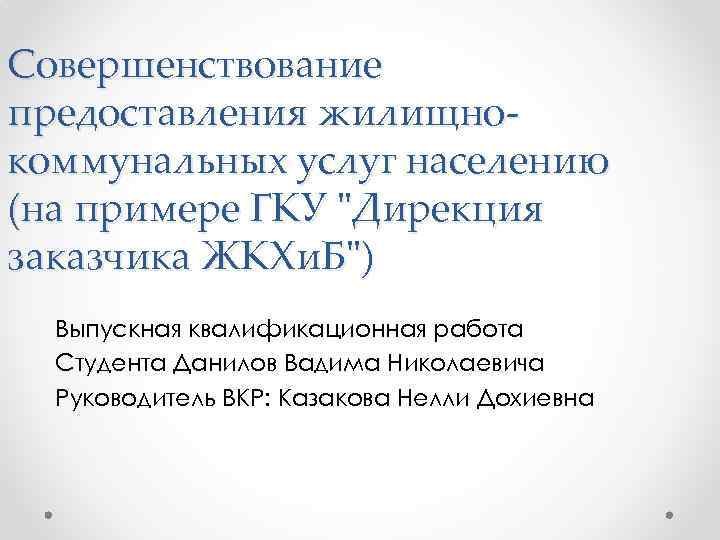 Совершенствование предоставления жилищнокоммунальных услуг населению (на примере ГКУ 