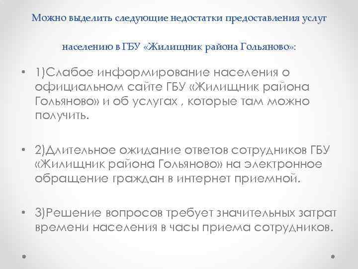 Можно выделить следующие недостатки предоставления услуг населению в ГБУ «Жилищник района Гольяново» : •