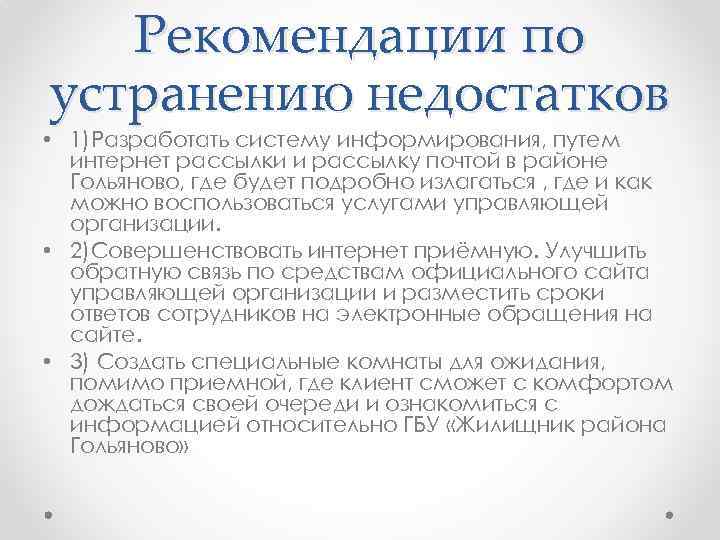 Рекомендации по устранению недостатков • 1)Разработать систему информирования, путем интернет рассылки и рассылку почтой