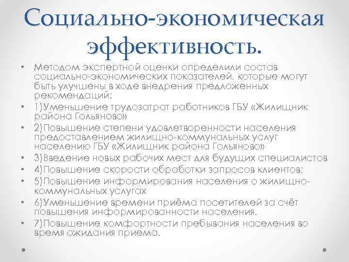 Социально-экономическая эффективность. • Методом экспертной оценки определили состав социально-экономических показателей, которые могут быть улучшены