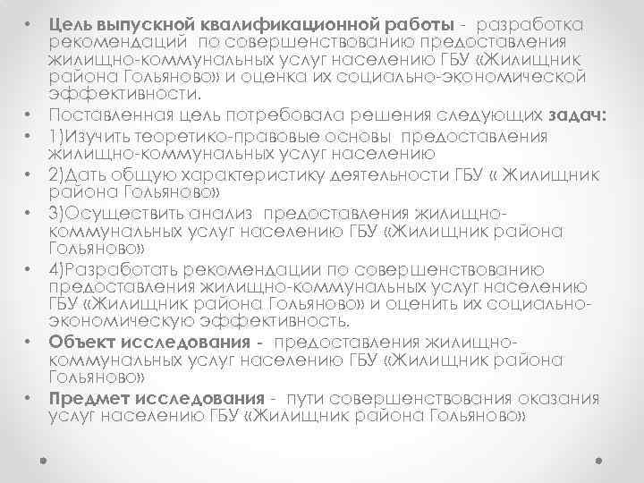  • Цель выпускной квалификационной работы - разработка рекомендаций по совершенствованию предоставления жилищно-коммунальных услуг