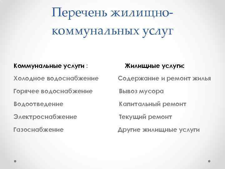 Перечень жилищнокоммунальных услуг Коммунальные услуги : Жилищные услуги: Холодное водоснабжение Содержание и ремонт жилья