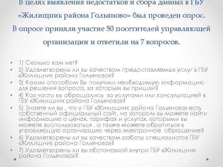 В целях выявления недостатков и сбора данных в ГБУ «Жилищник района Гольяново» был проведен