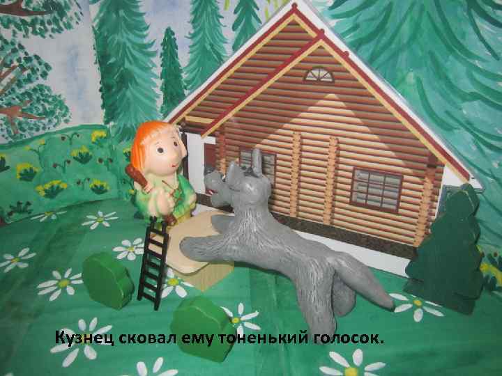 Кузнец сковал ему тоненький голосок. 