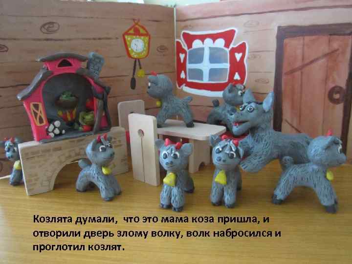 Козлята думали, что это мама коза пришла, и отворили дверь злому волку, волк набросился