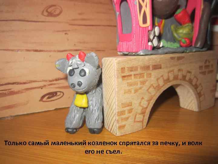 Только самый маленький козленок спрятался за печку, и волк его не съел. 