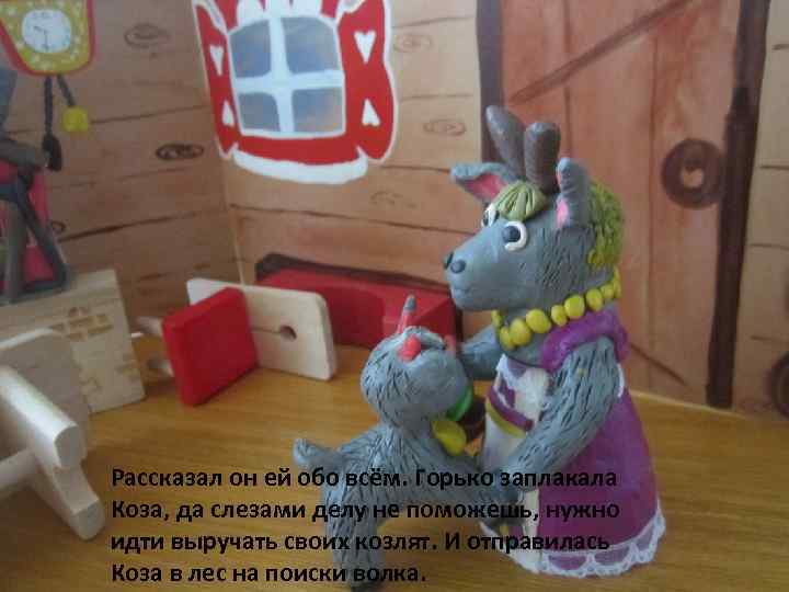 Рассказал он ей обо всём. Горько заплакала Коза, да слезами делу не поможешь, нужно