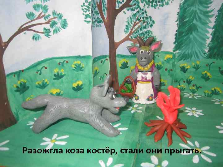 Разожгла коза костёр, стали они прыгать. 