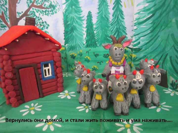 Вернулись они домой, и стали жить поживать и ума наживать…. 