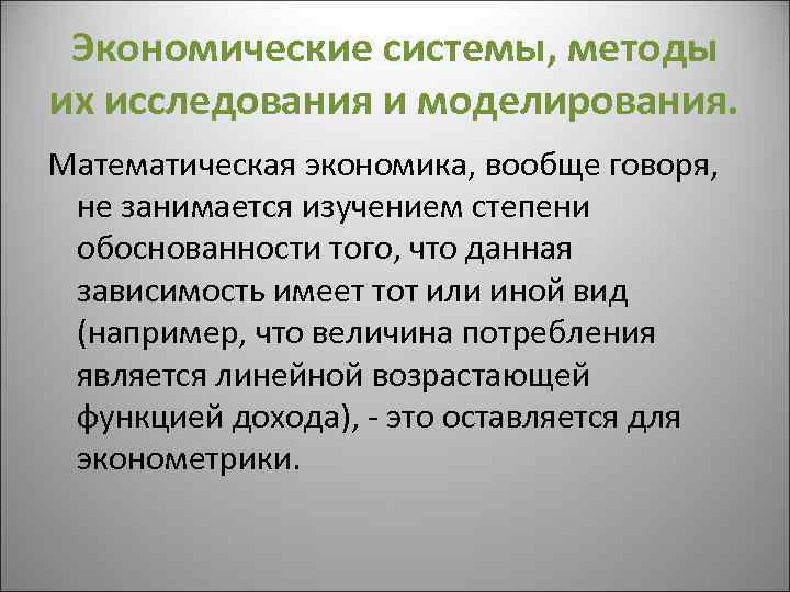 Экономические системы, методы их исследования и моделирования. Математическая экономика, вообще говоря, не занимается изучением