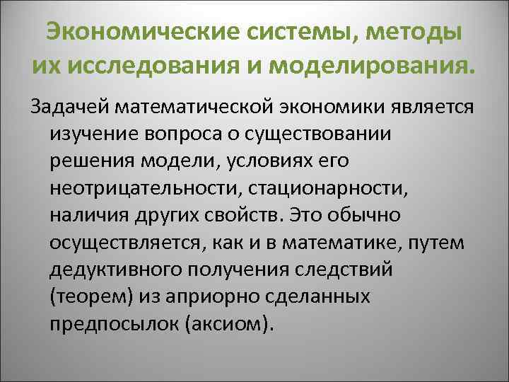 Экономические системы, методы их исследования и моделирования. Задачей математической экономики является изучение вопроса о