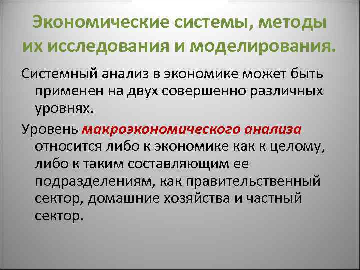 Экономические системы, методы их исследования и моделирования. Системный анализ в экономике может быть применен