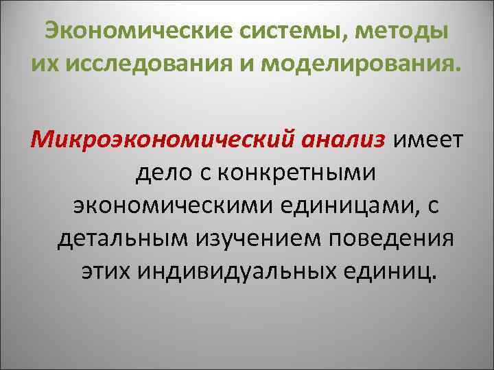 Экономические системы, методы их исследования и моделирования. Микроэкономический анализ имеет дело с конкретными экономическими