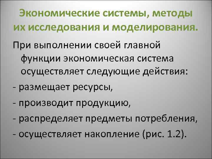 Экономические системы, методы их исследования и моделирования. При выполнении своей главной функции экономическая система