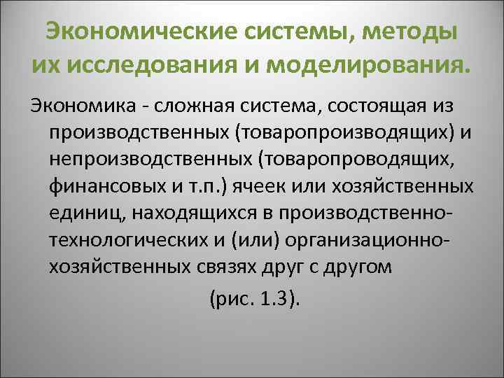 Экономические системы, методы их исследования и моделирования. Экономика - сложная система, состоящая из производственных