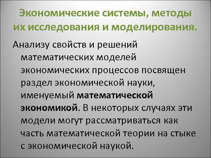 Экономические системы, методы их исследования и моделирования. Анализу свойств и решений математических моделей экономических