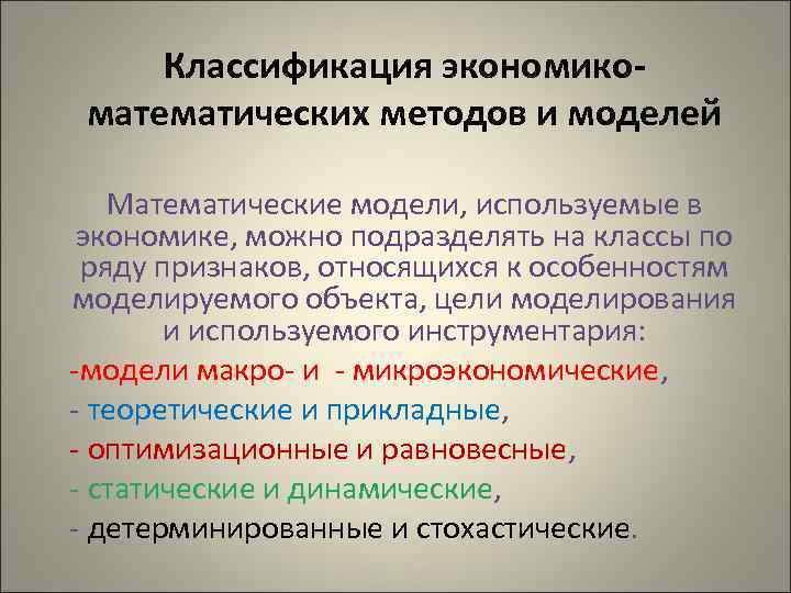 Классификация экономикоматематических методов и моделей Математические модели, используемые в экономике, можно подразделять на классы