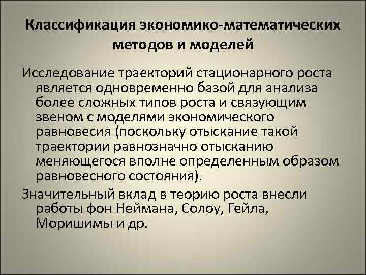 Классификация экономико-математических методов и моделей Исследование траекторий стационарного роста является одновременно базой для анализа